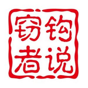 窃钩者说