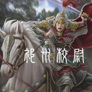 祁州校尉 头像