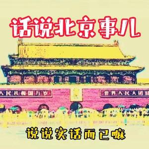 话说北京城 头像