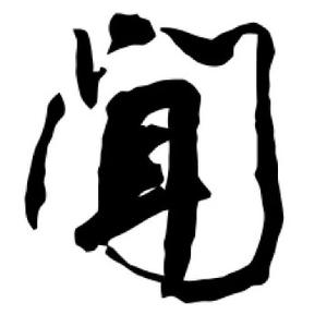 闻奇闻