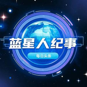蓝星人纪事 头像