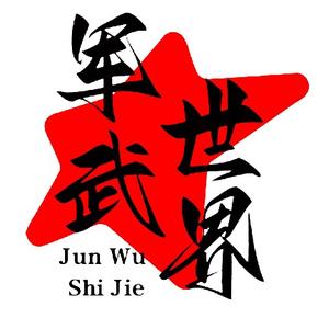 军武世界 头像