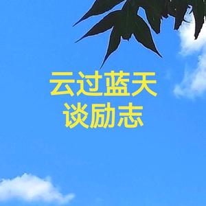 云过蓝天谈励志头像