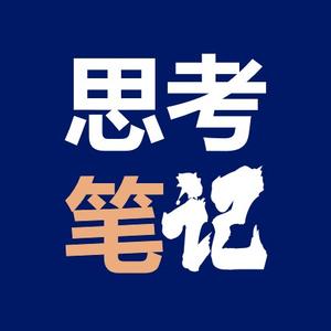 思考笔记 头像