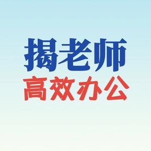 揭老师高效办公 头像