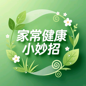 家常健康小妙招 头像