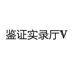 鉴证实录厅V头像