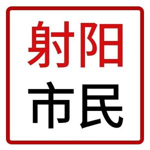 射阳市民 头像