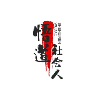 悟道社会人 头像