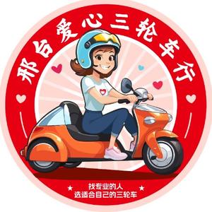 邢台爱心三轮车行袁磊头像