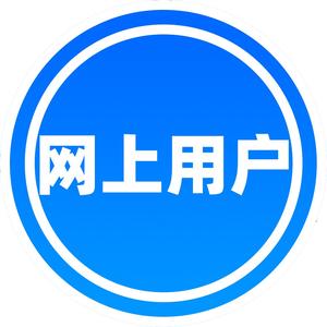 网上用户 头像