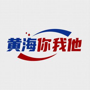 黄海你我他 头像