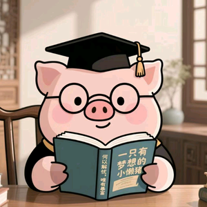 一只有梦想的小懒猪 头像