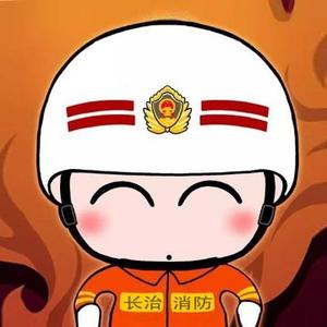 长治消防 头像