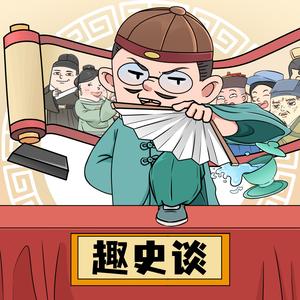 趣史談头像