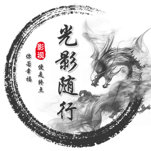光影随行 头像
