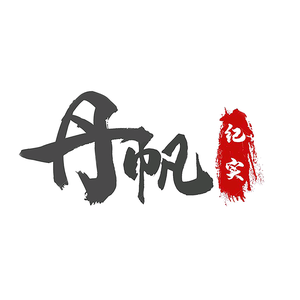 丹帆纪实 头像