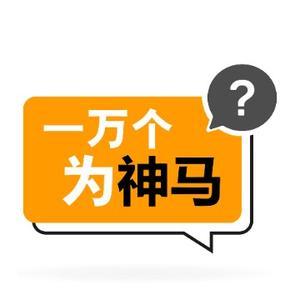 一万个为神马 头像