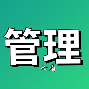 管理者必看 头像