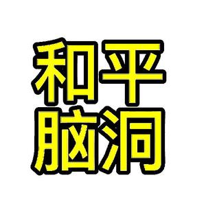 和平脑洞影视头像