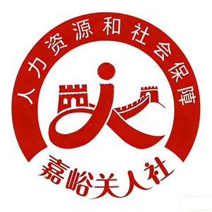嘉峪关市人社局 头像