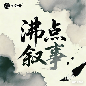 沸点叙事 头像