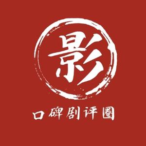 口碑剧评圈 头像