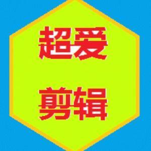 超爱剪辑原创 头像