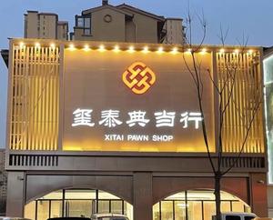 玺泰典当行 头像