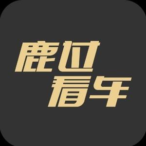 鹿过看车头像