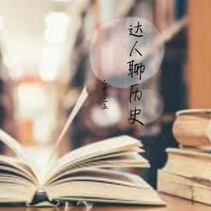 达人聊历史 头像