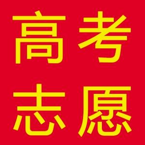 高考医学志愿孙老师