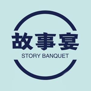 故事宴 头像