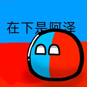 阿泽Game丶头像