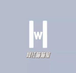 网红喵喵屋 头像