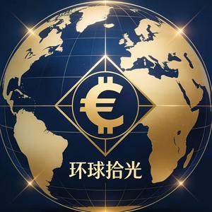 环球拾光 头像