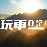 玩车日記 头像