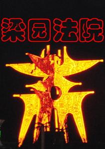 商丘市梁园区法院 头像