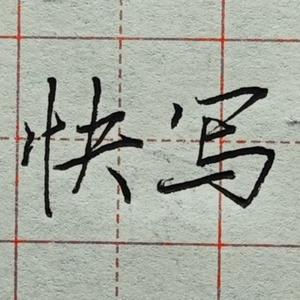 快写练字收学员 头像