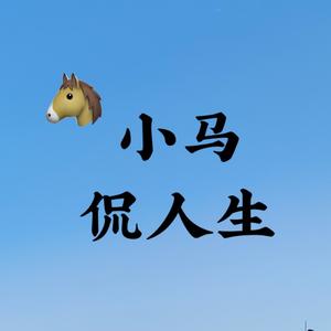 小马侃人生头像