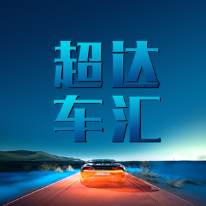 超达车汇 头像