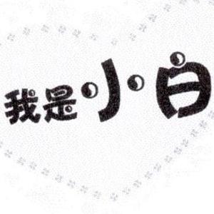 小白故事会啊