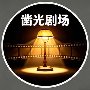 凿光剧场 头像