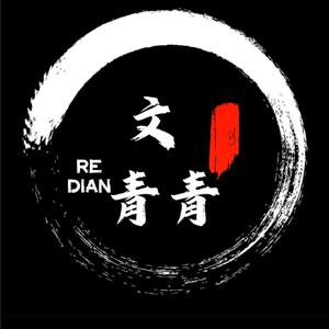 文青青 头像