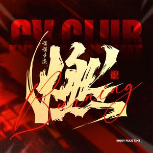 燃·嘤嘤声演一厅 头像