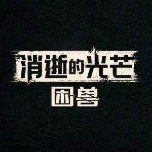 消逝的光芒男爵 头像