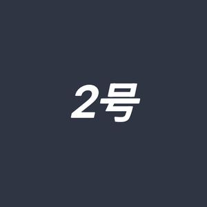 2号档案馆 头像