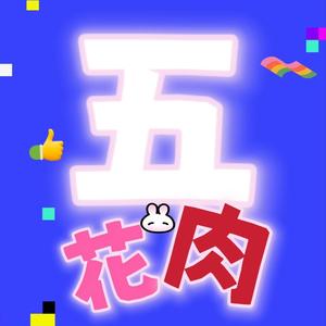 五花肉菜卷 头像