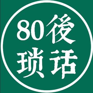 八零后琐话 头像