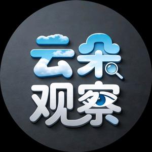 云朵观察室 头像